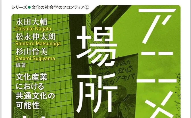 “アニメが共通文化になる”可能性と限界を考察──論集『アニメと場所の社会学』刊行