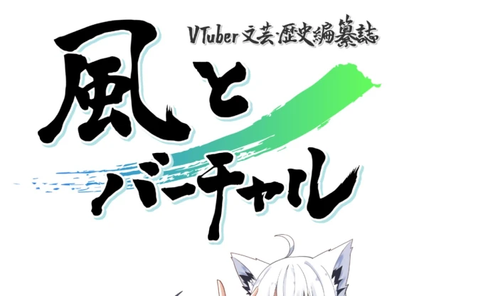 VTuberの歴史を編纂『風とバーチャル』続刊、夏コミで頒布　九条林檎らが寄稿