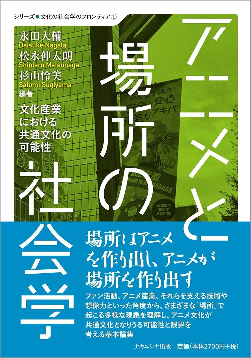 画像2: “アニメが共通文化になる”可能性と限界を考察──論集『アニメと場所の社会学』刊行