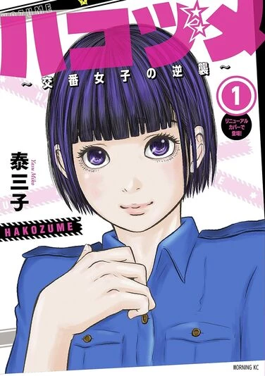 『ハコヅメ～交番女子の逆襲～』1巻の書影