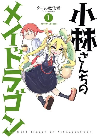 『小林さんちのメイドラゴン』1巻の書影