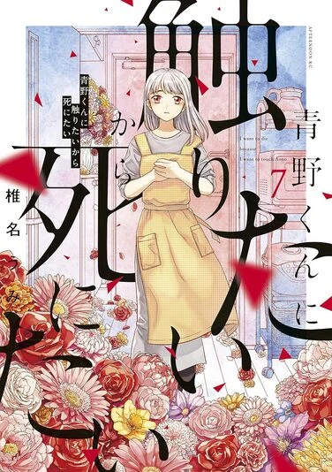 『青野くんに触りたいから死にたい』7巻の書影。青野に目を渡したことで、瞳が赤く染まった優里