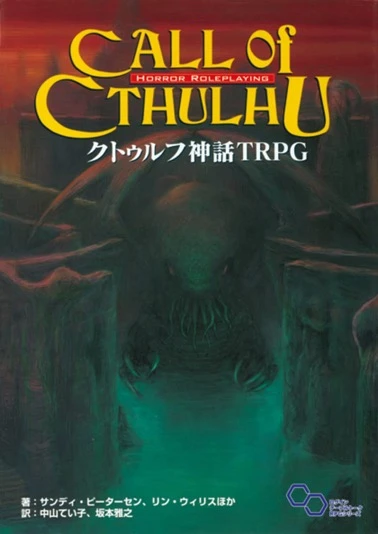 『クトゥルフ神話TRPG』／画像はAmazinより