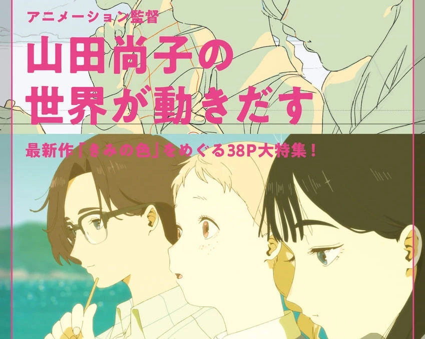 アニメーション監督 山田尚子と『君の色』を映画誌『キネマ旬報』が特集