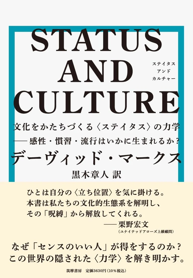 『STATUS AND CULTURE――文化をかたちづくる〈ステイタス〉の力学』書影／画像はAmazonより