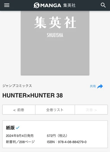 集英社公式サイトに掲載された『HUNTER×HUNTER』38巻の発売日