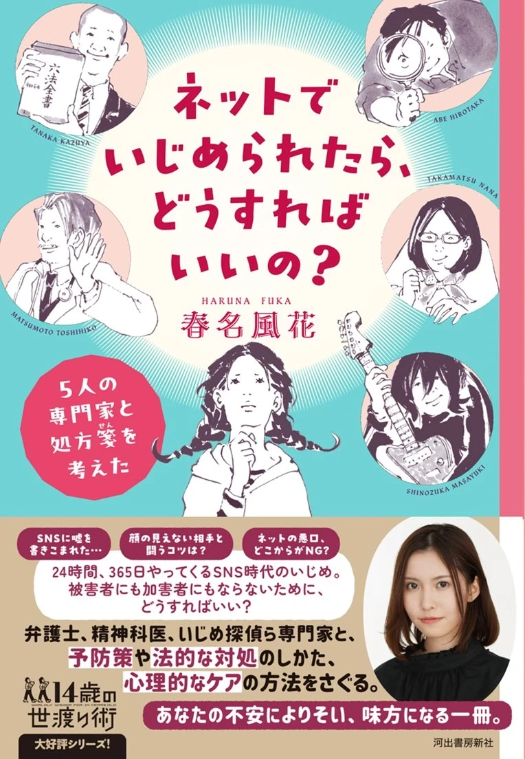 “はるかぜちゃん”こと春名風花、ネットいじめ対策を考える　専門家との対談本を刊行