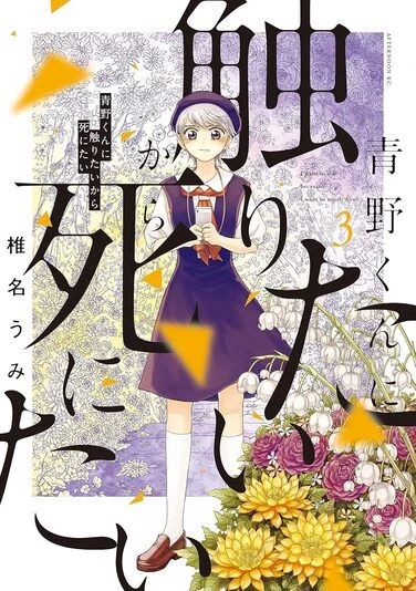 『青野くんに触りたいから死にたい』3巻の書影。青野に捧げものを渡したことで白髪になった優里