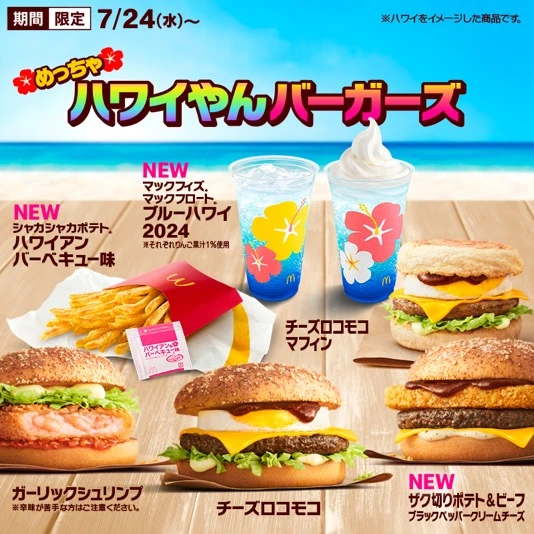 「めっちゃハワイやんバーガーズ」ラインナップ