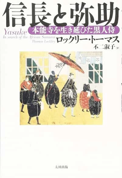 『信長と弥助 本能寺を生き延びた黒人侍』／画像はAmazonから