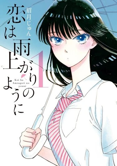 『恋は雨上がりのように』1巻の書影