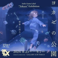 「ヨカゼの公園」Indie Game Label “Yokaze” Exhibition