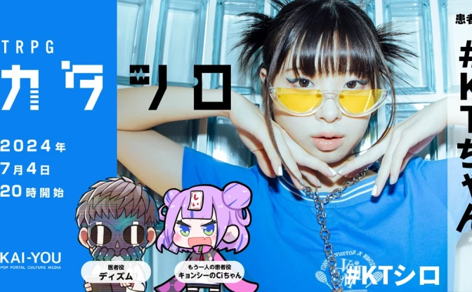 ラッパー#KTちゃん、TRPG『カタシロ』に挑戦　19歳のアーティストは何を語るか