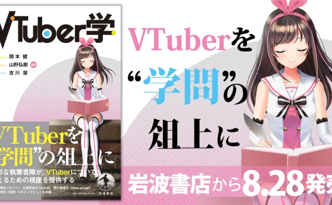 書籍『VTuber学』にカバー、Brave group代表へのインタビュー収録　表紙はキズナアイ