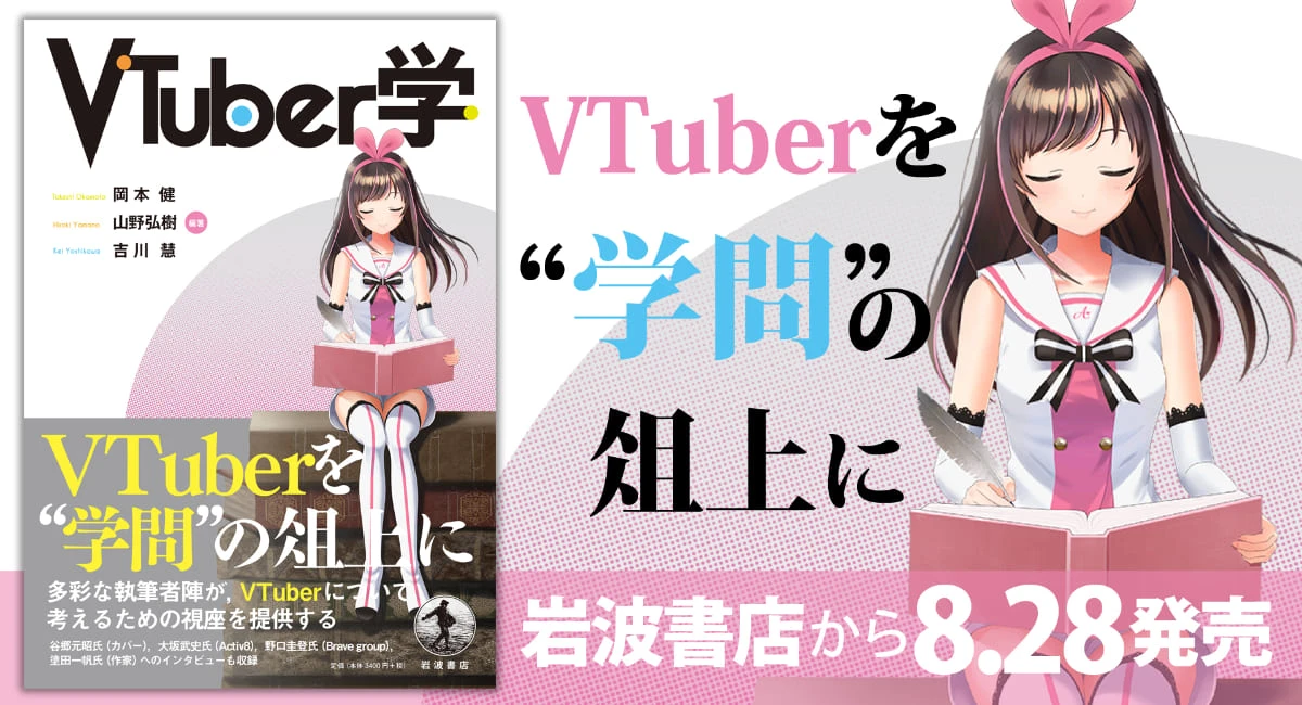 書籍『VTuber学』にカバー、Brave group代表へのインタビュー収録　表紙はキズナアイ