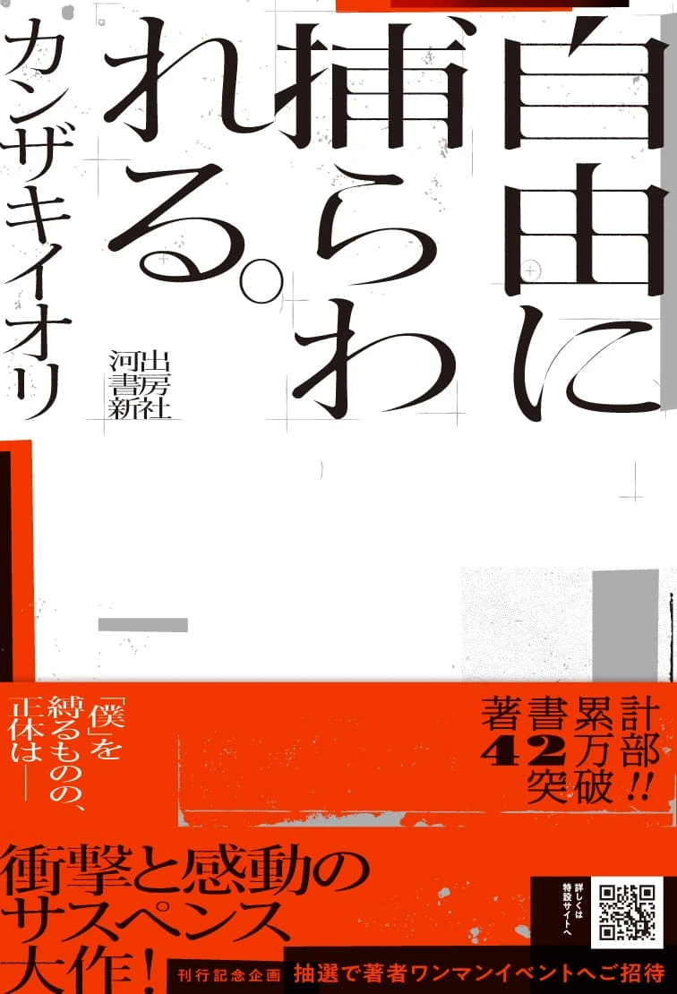 カンザキイオリさんによる小説『自由に捕らわれる。』通常版の書影