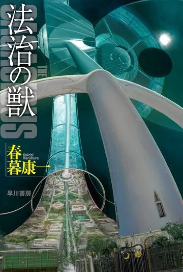 『法治の獣』の書影