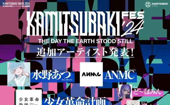 音楽フェス「KAMITSUBAKI FES ’24」に水野あつ、ANMC、少女革命計画が追加出演