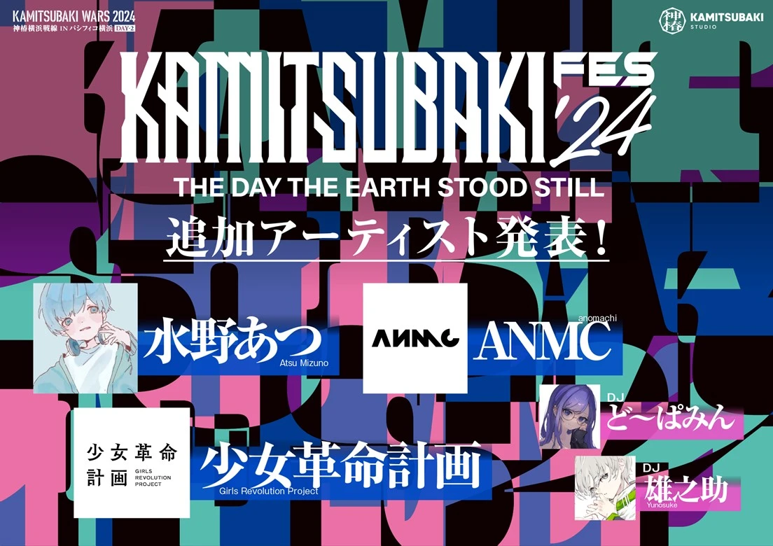 音楽フェス「KAMITSUBAKI FES ’24」に水野あつ、ANMC、少女革命計画が追加出演