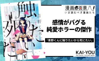 最愛の彼が幽霊に!? 恐ろしくも尊い純愛を描く『青野くんに触りたいから死にたい』