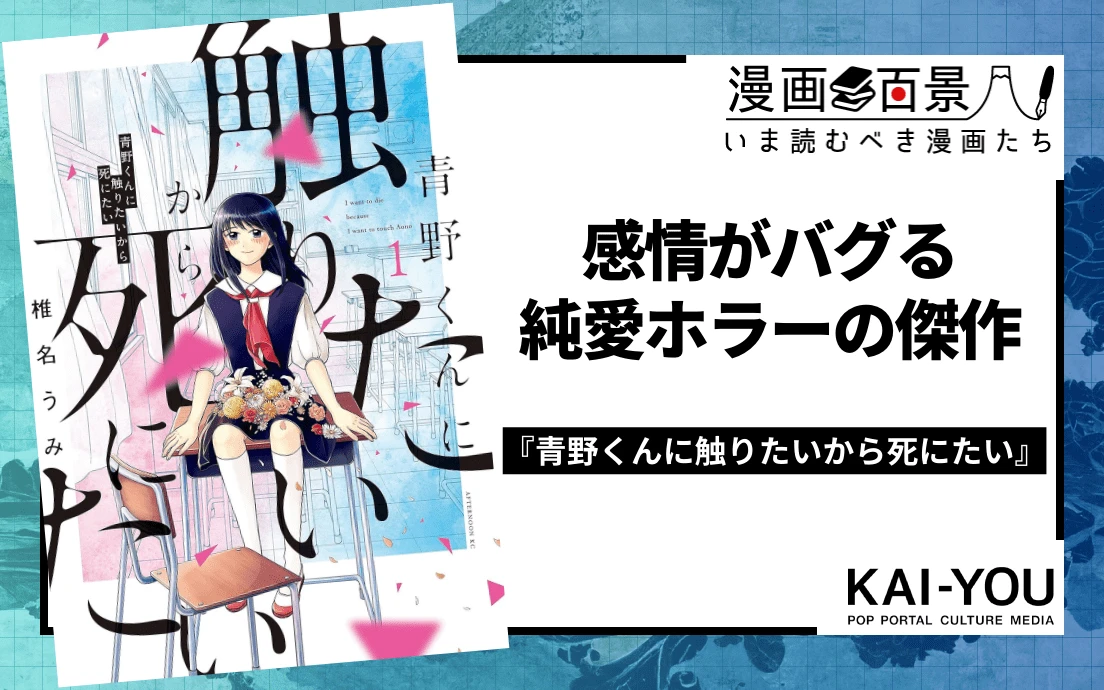 『青野くんに触りたいから死にたい』1巻の書影はAmazonから