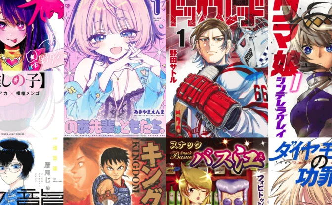 Kindleヤンジャン漫画50％還元セール『推しの子』『のあ先輩』などおすすめ10選