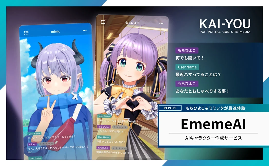 もちひよこ×ミミックがチャットAI作成サービス「EmemeAI」でAIキャラに転生!?