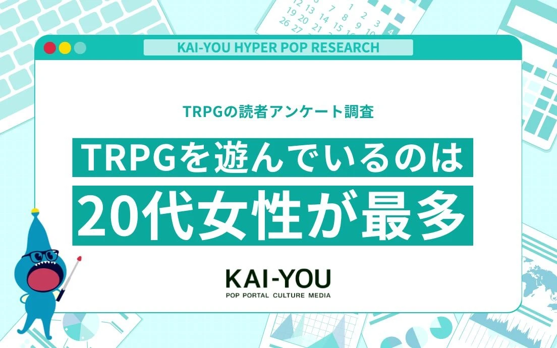 TRPGに関する読者アンケート