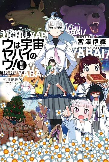 『ウは宇宙ヤバイのウ！〔新版〕』の書影