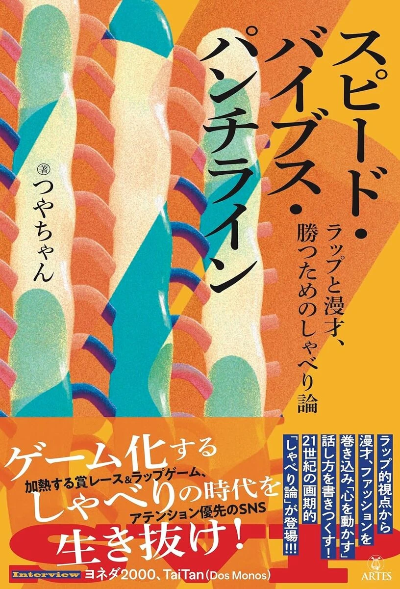 『スピード・バイブス・パンチライン ラップと漫才、勝つためのしゃべり論』書影／画像はAmazonから