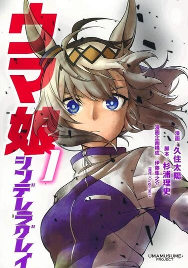 『ウマ娘 シンデレラグレイ』1巻の書影