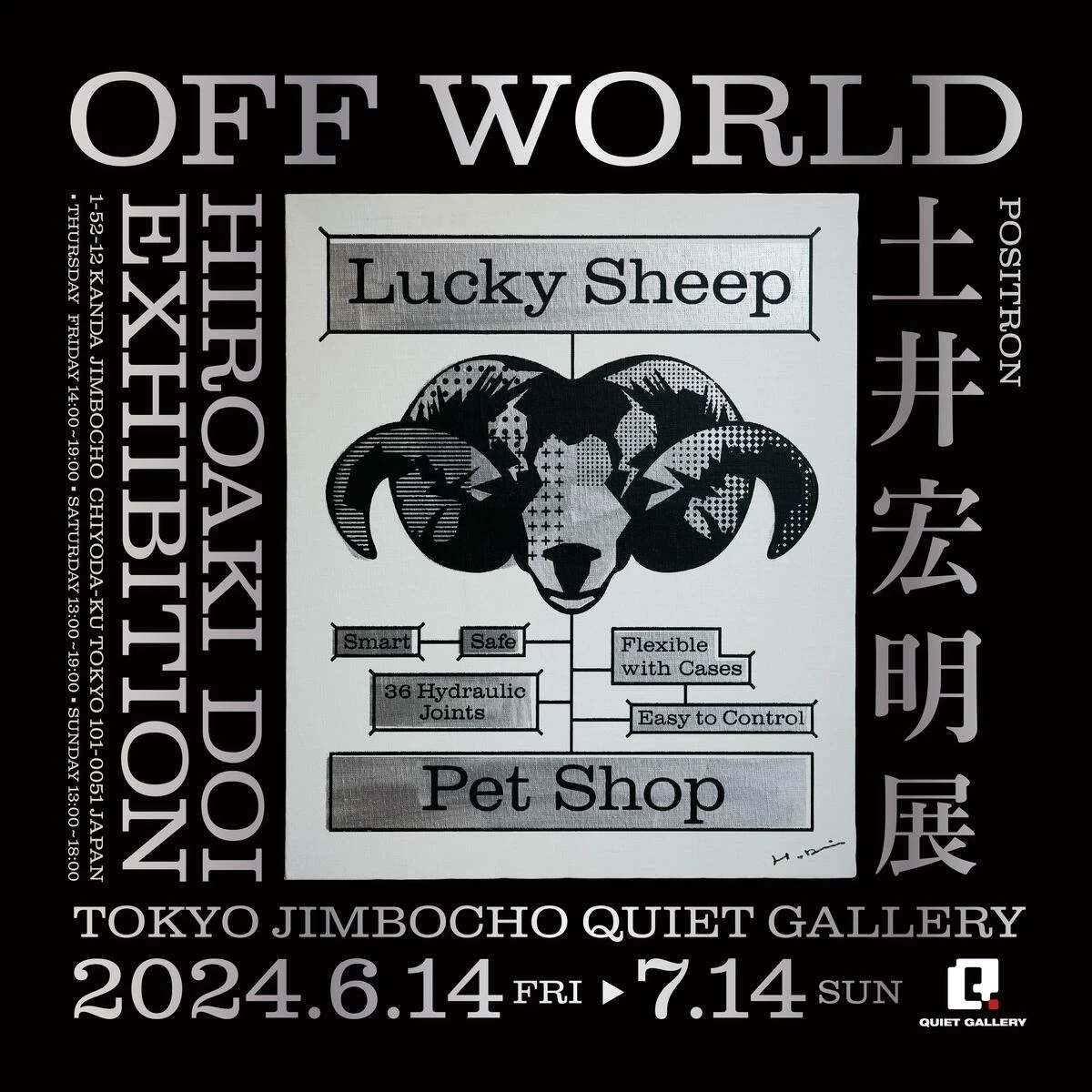 フィリップ・K・ディック作品の装幀アートを展示　土井宏明が初の個展