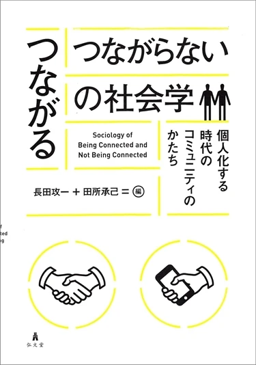 『〈つながる/つながらない〉の社会学』書影／画像はAmazonより