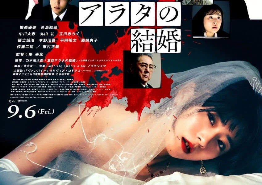 死刑囚との“獄中結婚”を描くサスペンス映画『夏目アラタの結婚』本予告解禁