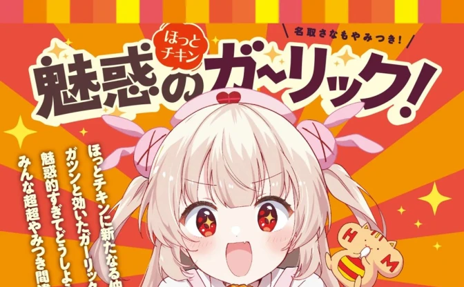 VTuber名取さなが「ほっともっと」とコラボ　描き下ろしの食レポ漫画も公開