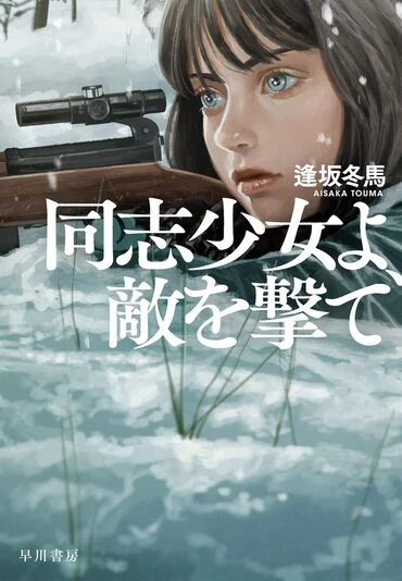 『同志少女よ、敵を撃て』の書影