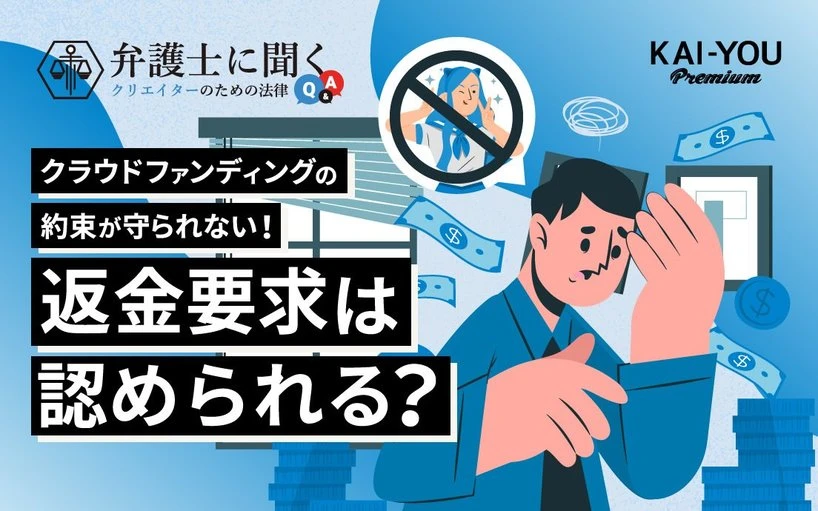 「クラファンの約束が守られないから返金して」は本当に認められる？ VTuber餅月ひまりの実例を弁護士が解説