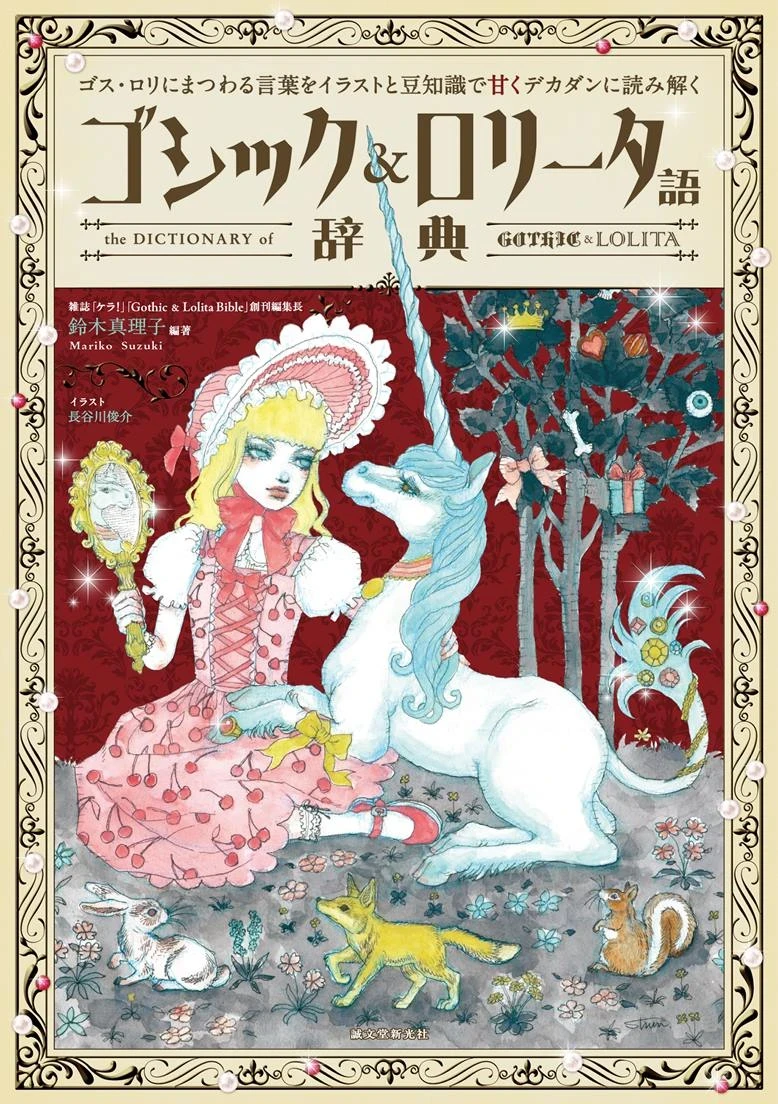 ゴスロリ文化を完全解説『ゴシック＆ロリータ語辞典』刊行　青文字系、アイアンメイデン……600語を深掘り