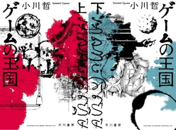 『ゲームの王国』上下巻の書影