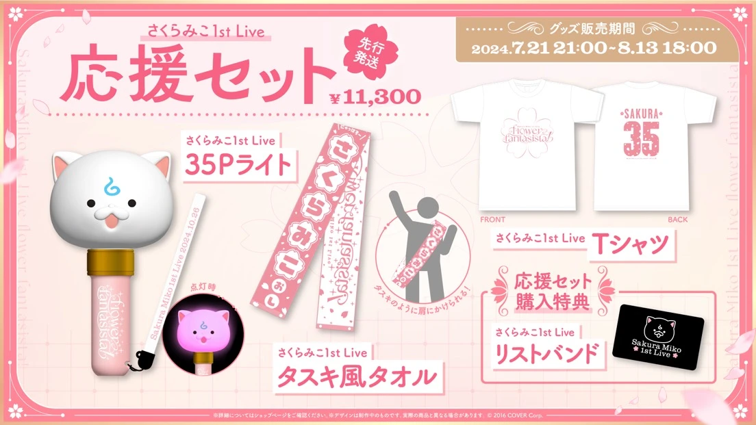 さくらみこ1st Live「flower fantasista!」グッズ　応援セット