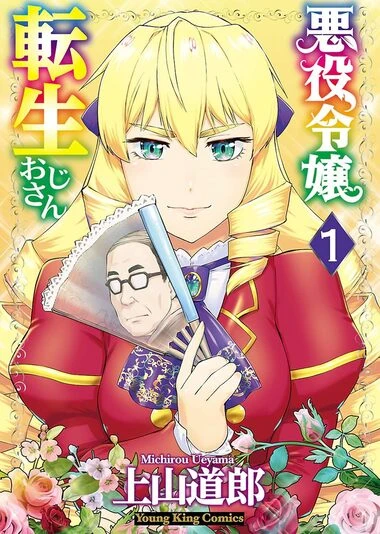 『悪役令嬢転生おじさん』1巻の書影