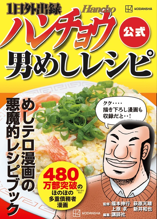 『カイジ』の飯テロスピンオフ漫画『1日外出録ハンチョウ』の悪魔的レシピ本刊行