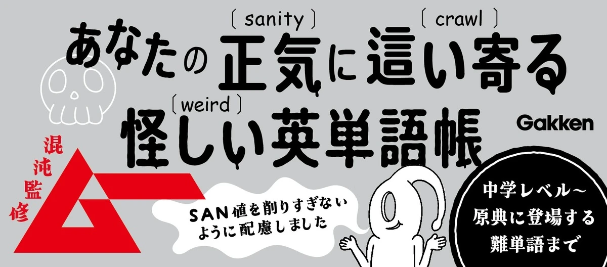 『ラヴクラフトとクトゥルフ神話に学ぶ 名状しがたい英単語図鑑』広告