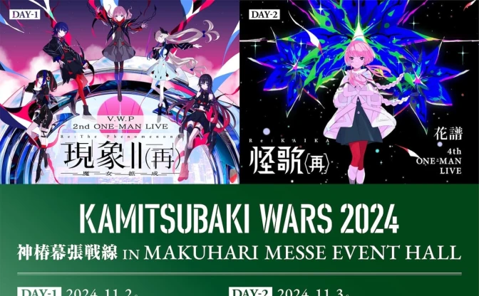 花譜、V.W.Pの幕張メッセ公演が決定　オーケストラを迎えて開催