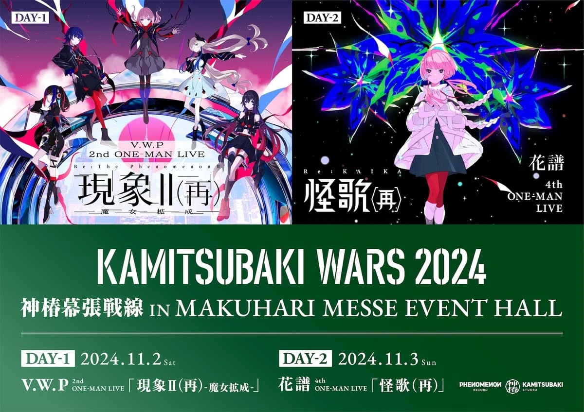 「KAMITSUBAKI WARS 2024 神椿幕張戦線 IN 幕張メッセイベントホール」キービジュアル