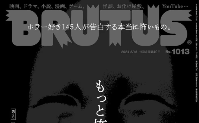 雑誌『BRUTUS』でホラー特集　黒沢清、梨、皆口大地らが明かす“本当に怖いもの”