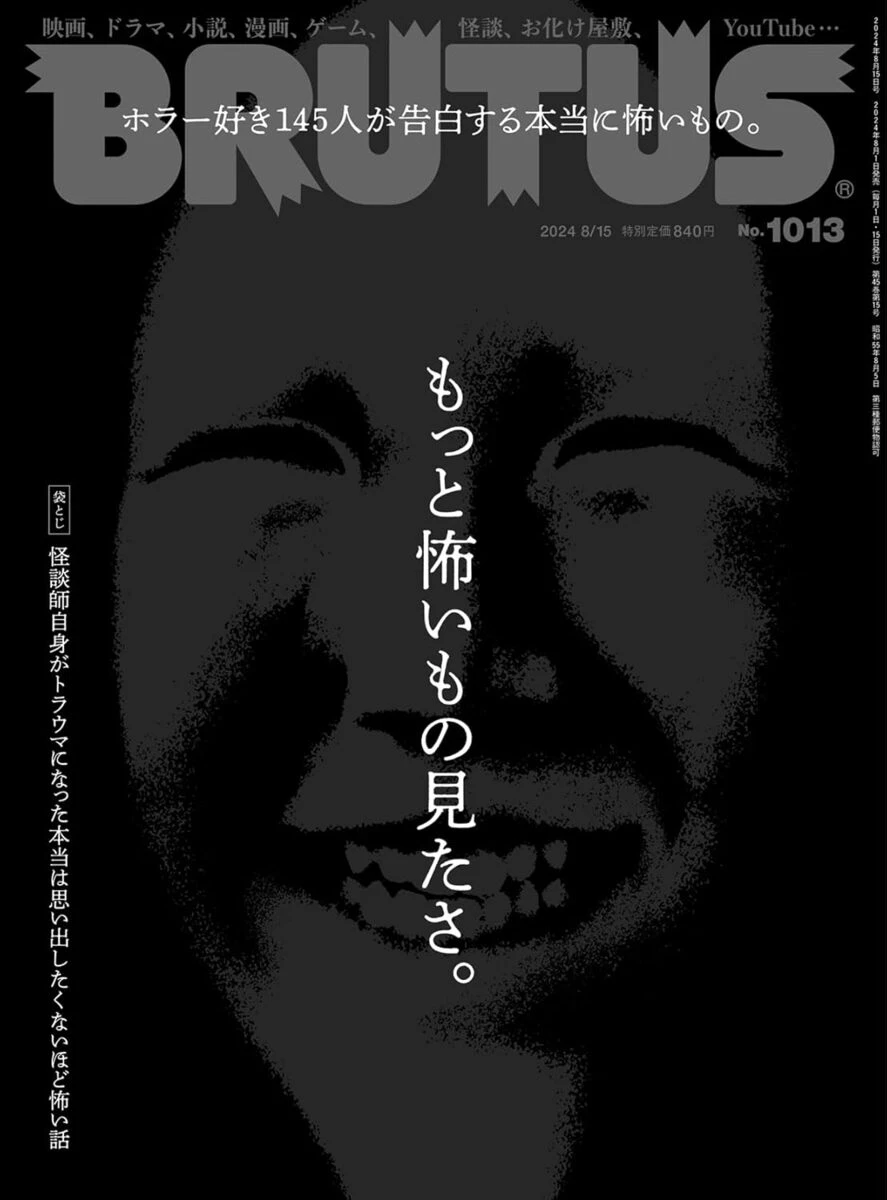 雑誌『BRUTUS』でホラー特集　黒沢清、梨、皆口大地らが明かす“本当に怖いもの”