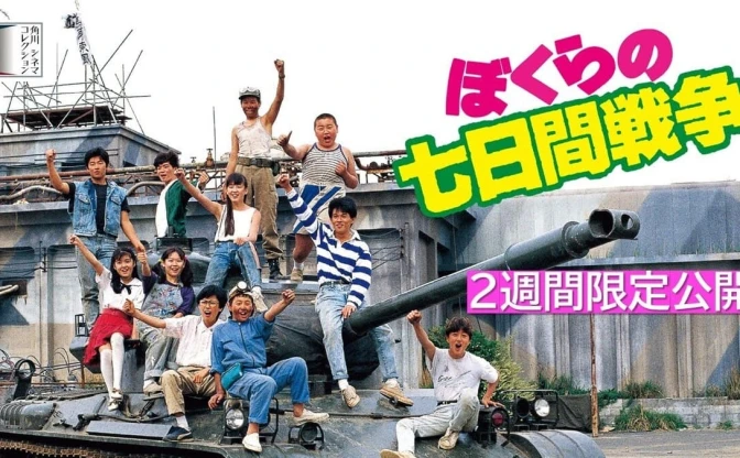 夏に観たい映画筆頭！『ぼくらの七日間戦争』YouTubeで無料公開