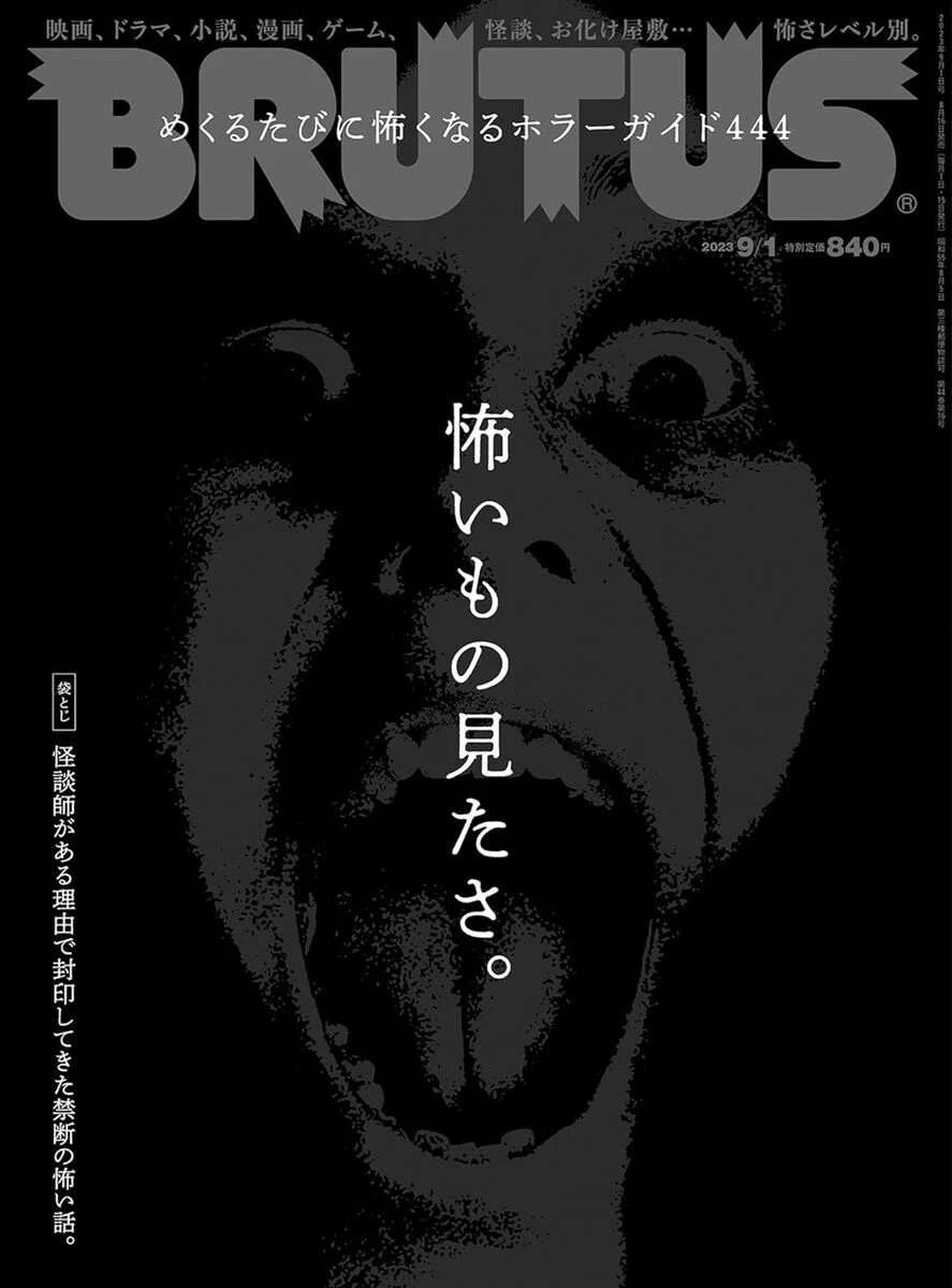 画像5: 雑誌『BRUTUS』でホラー特集　黒沢清、梨、皆口大地らが明かす“本当に怖いもの”