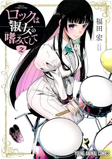 『ロックは淑女の嗜みでして』2巻の書影。自由奔放なお嬢様・黒鉄音羽。りりさと同じで、一度スイッチが入ると口がかなり悪くなる